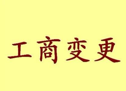 商洛变更法人需要哪些材料？