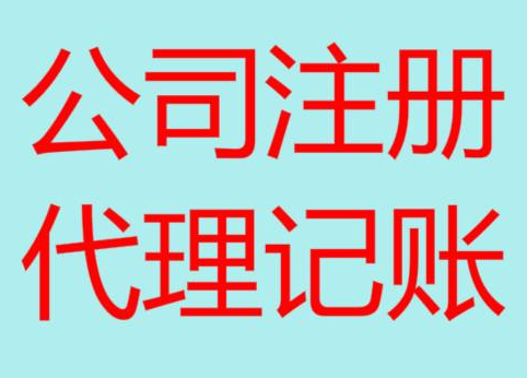 商洛便宜的财务代理记账，你会选择吗？